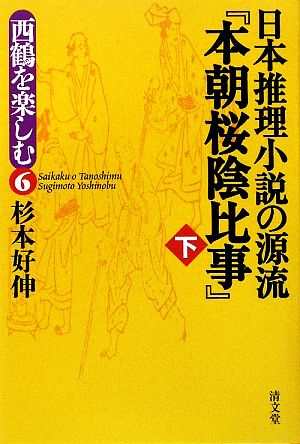 日本推理小説の源流『本朝桜陰比事』(下)西鶴を楽しむ6