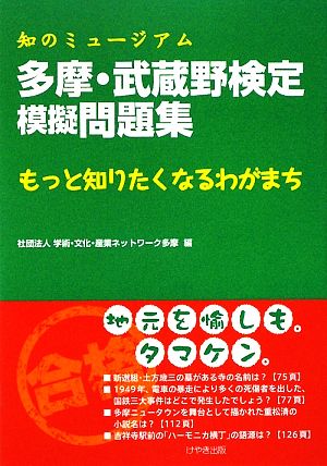 多摩・武蔵野検定模擬問題集 知のミュージアム もっと知りたくなるわがまち