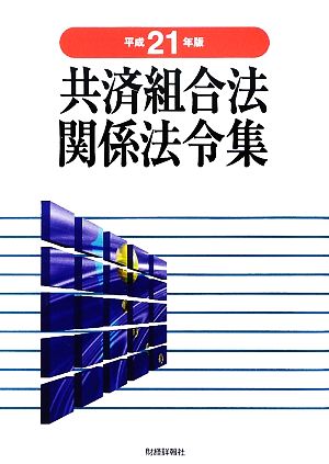 共済組合法関係法令集(平成21年版)