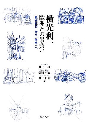 横光利一欧州との出会い 『歐洲紀行』から『旅愁』へ