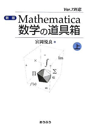 Mathematica数学の道具箱 新版(上)Ver.7対応