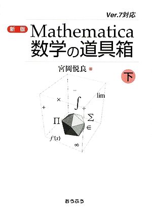 Mathematica 数学の道具箱 新版(下)Ver.7対応