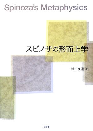 スピノザの形而上学 広島修道大学学術選書47