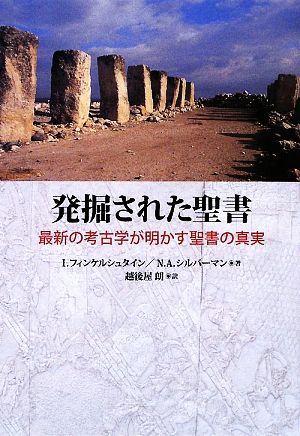 発掘された聖書 最新の考古学が明かす聖書の真実