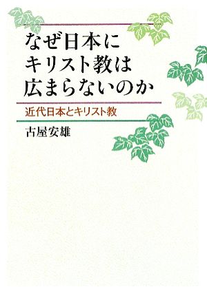 なぜ日本にキリスト教は広まらないのか 近代日本とキリスト教