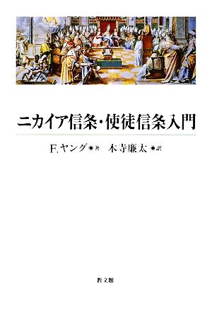 ニカイア信条・使徒信条入門