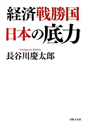 「経済戦勝国」日本の底力