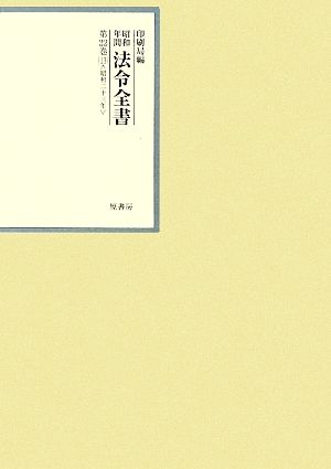 昭和年間 法令全書(第22巻-13) 昭和二十三年