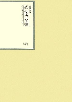 昭和年間 法令全書(第22巻-14) 昭和二十三年