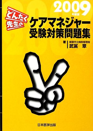 どんたく先生のケアマネジャー受験対策問題集(2009年度版)