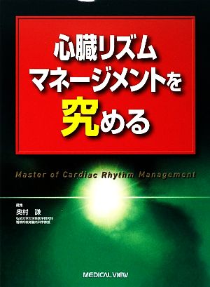 心臓リズムマネージメントを究める