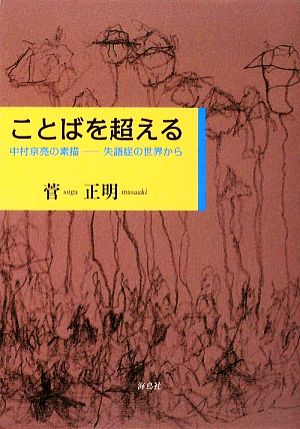 ことばを超える 中村京亮の素描 失語症の世界から