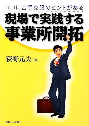 現場で実践する事業所開拓 ココに苦手克服のヒントがある