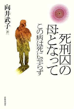 死刑囚の母となって この病は死に至らず