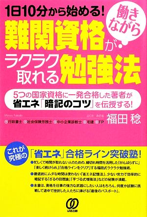 難関資格が働きながらラクラク取れる勉強法 1日10分から始める！