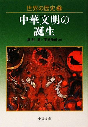 世界の歴史(2)中華文明の誕生中公文庫