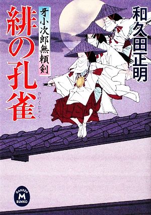 緋の孔雀 牙小次郎無頼剣 学研M文庫