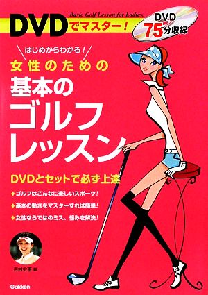 女性のための基本のゴルフレッスン DVDでマスター！