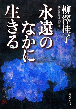 永遠のなかに生きる 集英社文庫