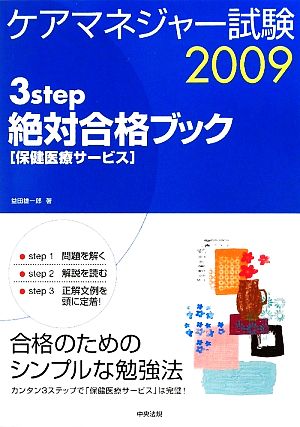 ケアマネジャー試験3step絶対合格ブック(2009) 保健医療サービス