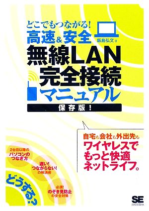 どこでもつながる！高速&安全無線LAN完全接続マニュアル