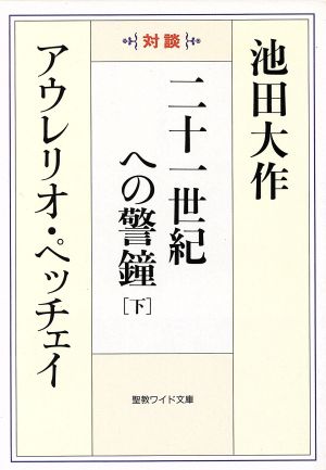 二十一世紀への警鐘 下