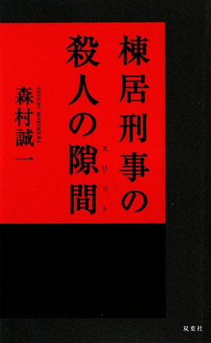 棟居刑事の殺人の隙間 FUTABA NOVELS