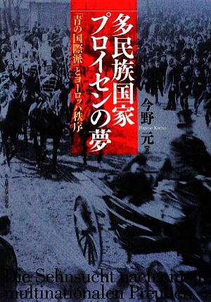 多民族国家プロイセンの夢 「青の国際派」とヨーロッパ秩序