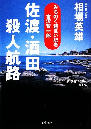 佐渡・酒田殺人航路みちのく麺食い記者・宮沢賢一郎双葉文庫