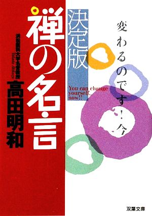 決定版 禅の名言 双葉文庫