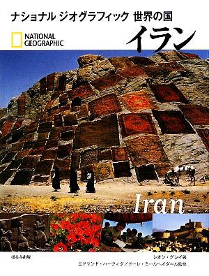 イラン ナショナルジオグラフィック 世界の国