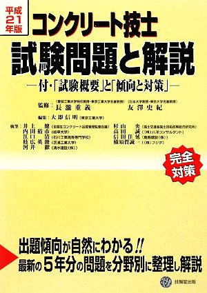 コンクリート技士試験問題と解説(平成21年版)付・「試験概要」と「傾向と対策」