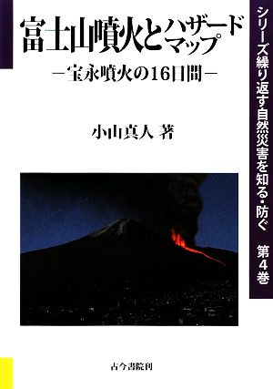 富士山噴火とハザードマップ宝永噴火の16日間シリーズ繰り返す自然災害を知る・防ぐ第4巻