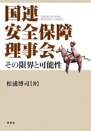 国連安全保障理事会 その限界と可能性