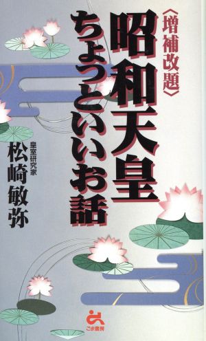 増補改題 昭和天皇ちょっといいお話