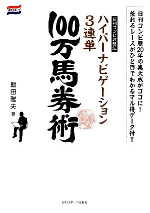 日刊コンピ攻略法 ハイパーナビゲーション3連単100万馬券術