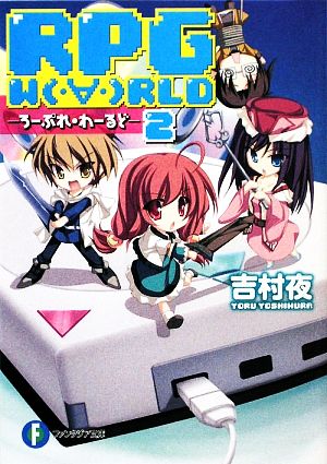 RPG WORLD ろーぷれ・わーるど(2)富士見ファンタジア文庫