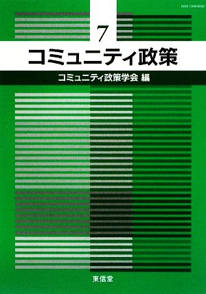 コミュニティ政策(7)