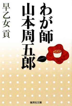 わが師山本周五郎 集英社文庫