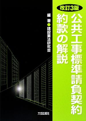 公共工事標準請負契約約款の解説