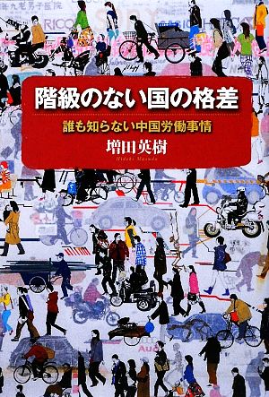 階級のない国の格差 誰も知らない中国労働事情