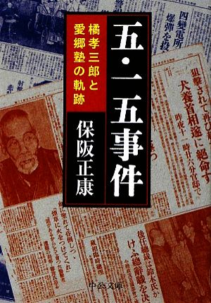 五・一五事件 橘孝三郎と愛郷塾の軌跡 中公文庫