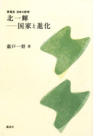 北一輝 国家と進化 再発見 日本の哲学