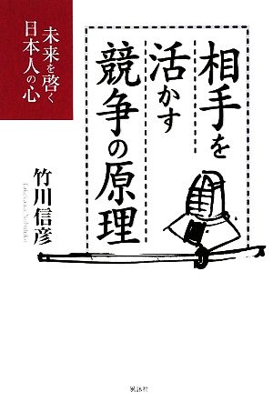 相手を活かす競争の原理 未来を啓く日本人の心