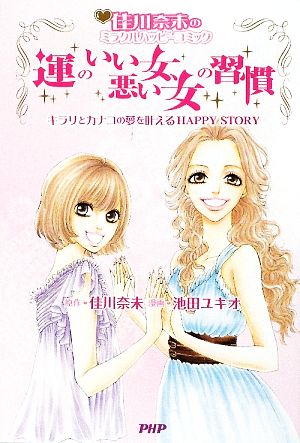 運のいい女、悪い女の習慣 キラリとカナコの夢を叶えるHAPPY STORY 佳川奈未のミラクルハッピーコミック