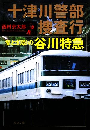 十津川警部捜査行 愛と幻影の谷川特急 双葉文庫