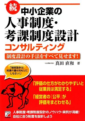 続・中小企業の人事制度・考課制度設計コンサルティング 制度設計の手法をすべて見せます！ アスカビジネス