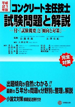 コンクリート主任技士試験問題と解説(平成21年版)付・「試験概要」と「傾向と対策」