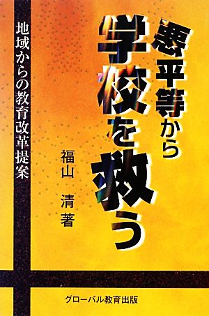 悪平等から学校を救う 地域からの教育改革提案