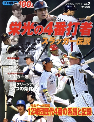 プロ野球100人 栄光の4番打者